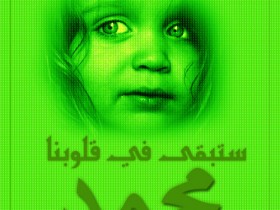 ستبقي في قلبي يا محمد
