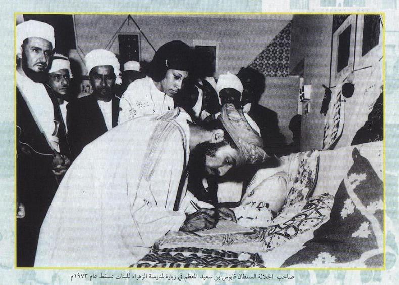 السلطان قابوس زيارة لمدرسة الزهراء