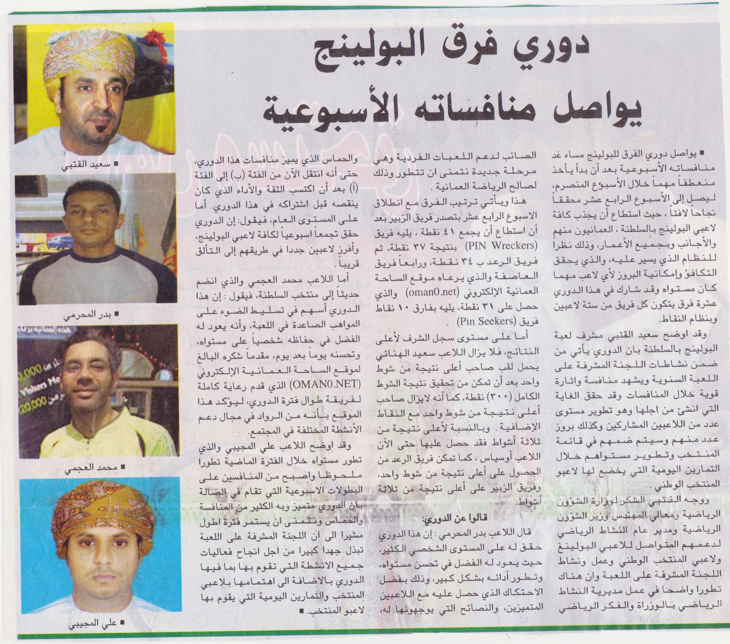 الساحة العمانية ترعى فريق العاصفة للبولينج 2009 - 2010