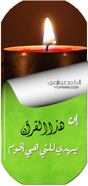 ان هذا القرآن يهدي للتي هي اقوم