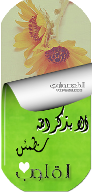 الا بذكر الله تطمئن القلوب
