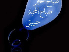 صباح المحبة