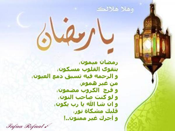 يا رمضاااااان