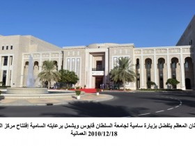 زيارة السلطان قابوس لجامعة السلطان 18-12-2010