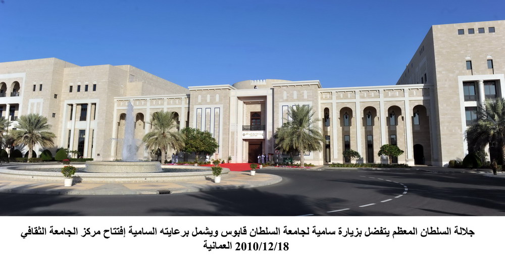 زيارة السلطان قابوس لجامعة السلطان 18-12-2010