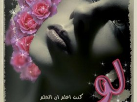 لو كنت اعلم
