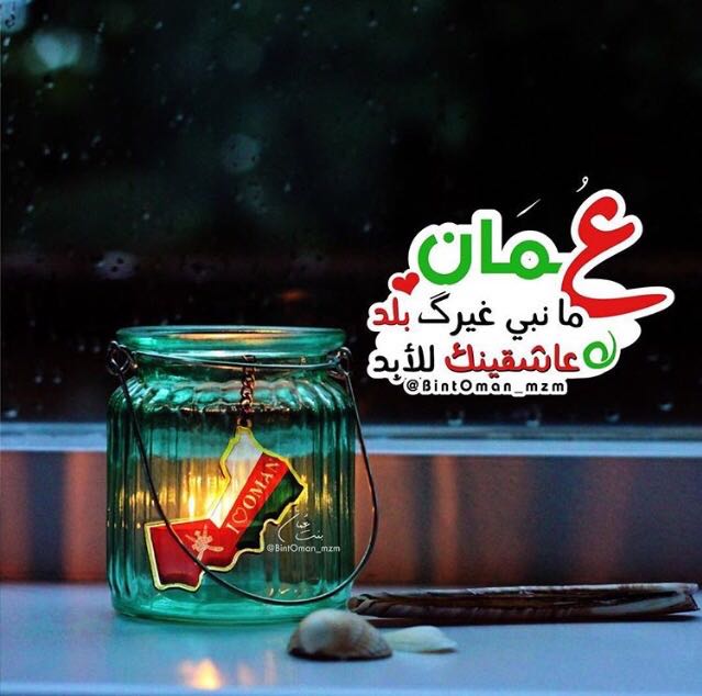 عمان مانبي غيرك بلد