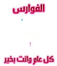الفوارس