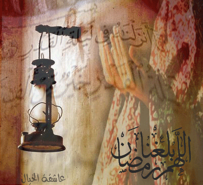 رمضان
