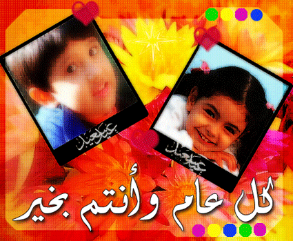 كل عام وأنتم بخير بمناسبة عيد الأضحى السعيد