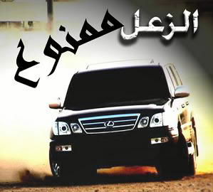 الزعل .ممنوع.