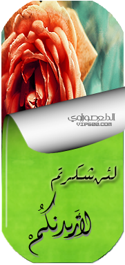 لئن شكرتم لأزيدنكم