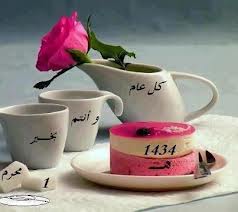 سنة هجرية جديدة