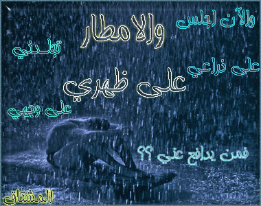 حبيبتي والمطـــر