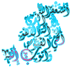 استغفر الله