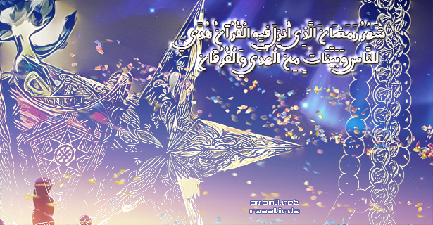 توقيعي لشهر رمضان