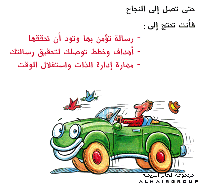 &quot; النجاح رحلة وليس هدفا &quot;